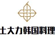 土大力韩国料理加盟