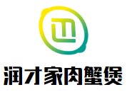 润才家肉蟹煲加盟