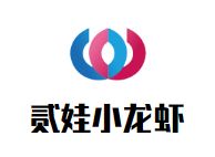贰娃小龙虾加盟