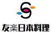 友楽日本料理加盟