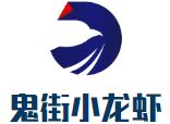 鬼街小龙虾加盟