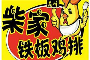 柴家铁板鸡排加盟