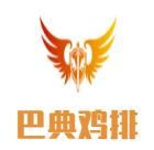 巴典鸡排加盟