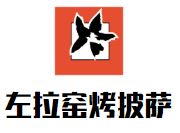 左拉窑烤披萨加盟