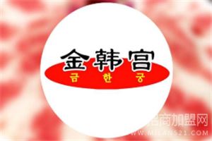 金韩宫自助烤肉火锅加盟