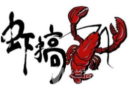 虾搞小龙虾加盟
