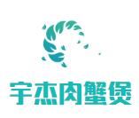 宇杰肉蟹煲加盟