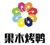 老北京果木烤鸭加盟