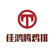 佳鸿腾鸡排加盟