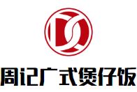 周记广式煲仔饭加盟
