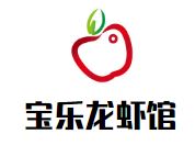 宝乐龙虾馆加盟