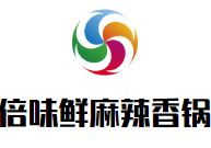 倍味鲜麻辣香锅加盟
