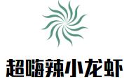超嗨辣小龙虾加盟