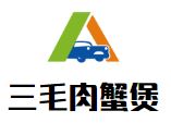 三毛肉蟹煲加盟