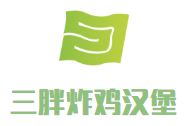 三胖炸鸡汉堡加盟