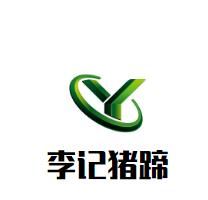 李记猪蹄加盟