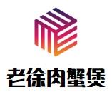 老徐肉蟹煲加盟