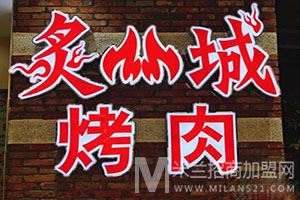 炙城烤肉加盟