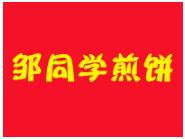 邹同学煎饼加盟