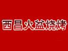 西昌火盆烧烤加盟