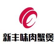 新丰味肉蟹煲加盟