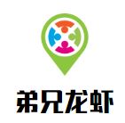 弟兄龙虾加盟