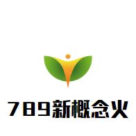 789新概念火锅料理加盟