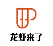 龙虾来了加盟