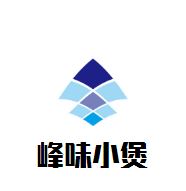 峰味小煲肉蟹煲加盟