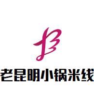 老昆明小锅米线加盟