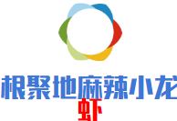 根聚地麻辣小龙虾加盟