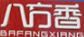 八方香迷宗蟹加盟