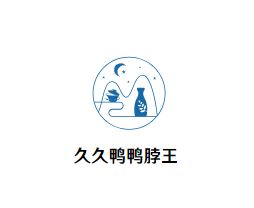久久鸭鸭脖王加盟