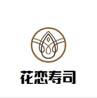 花恋寿司加盟