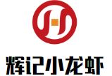 辉记小龙虾加盟