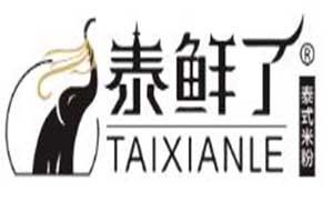 泰鲜了泰式米粉加盟