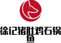 徐记猪肚鸡石锅鱼加盟