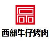 西部牛仔烤肉加盟