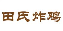 田氏炸鸡加盟