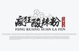 疯狂酸辣粉加盟