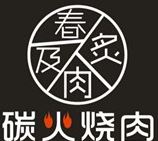 春及炙肉炭火烧肉加盟