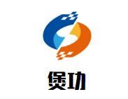 煲功广式煲仔饭加盟