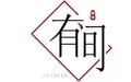 有间料理加盟