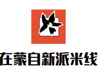 在蒙自新派过桥米线加盟