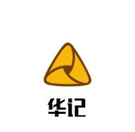 华记肉蟹煲加盟