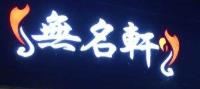 无名轩迷宗蟹加盟