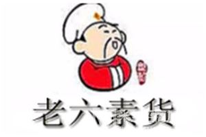老六素货熟食店加盟