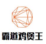 霸道鸡煲王加盟