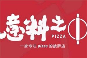 意料之中披萨加盟