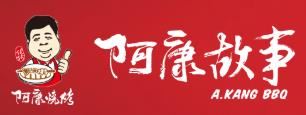 阿康故事烧烤加盟